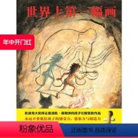 [正版]世界上第一幅画 永远不要低估孩子的感受力 想象力与创造力 凯迪克大奖得主向孩子们致敬的作品 北京科学技术
