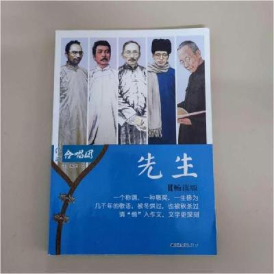 正版新书]先生[畅读版] 作文合唱团肖 文9787214220370
