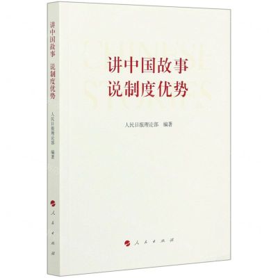 [N]讲中国故事说制度优势-9787010224893