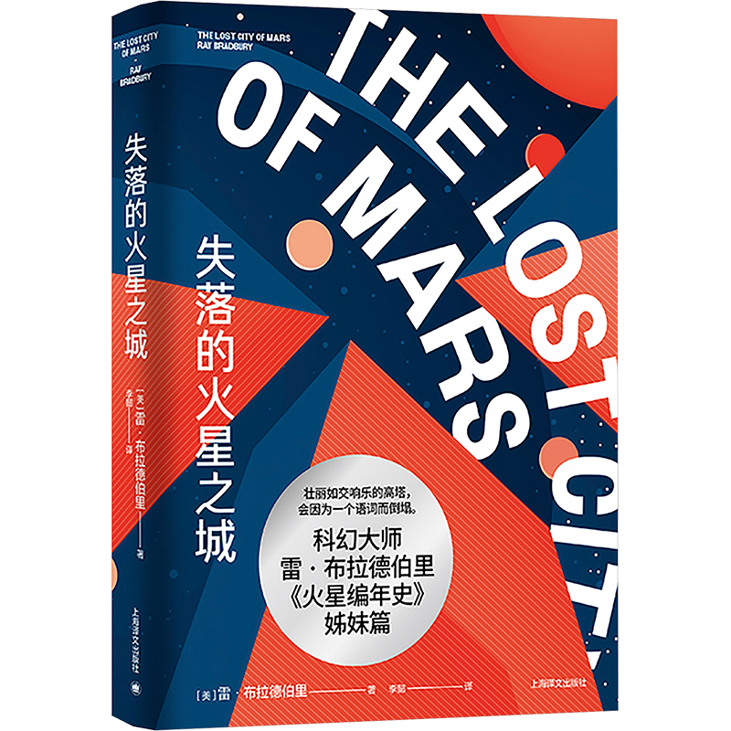 正版新书]失落的火星之城(雷·布拉德伯里科幻经典系列)雷·布拉