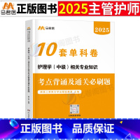 主管护师[相关专业知识]10套单科卷 [正版]护理学中级备考2025年相关专业知识主管护师职称考试单科考点背诵及通关必刷