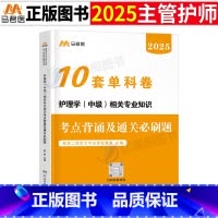 主管护师[相关专业知识]10套单科卷 [正版]护理学中级备考2025年相关专业知识主管护师职称考试单科考点背诵及通关必刷