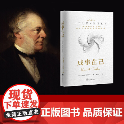 成事在己:“西方成功学之父”代表作,追求自我提升的经典指南 塞缪尔 斯迈尔斯 9787511748409 中央编译出版