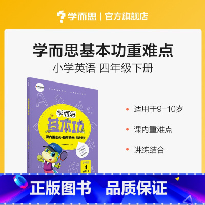 英语(下) 小学四年级 [正版]保价双112023新版基本功同步练小学数学语文英语四年级上下册人教版专项练习知识点难复习