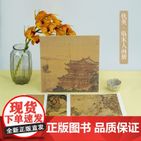 仇英 临宋人画册 大家小品 单片高清印刷可临摹可装饰历代名家册页精选鉴赏传统中国画山水图入门技法教程临摹画册画谱画稿