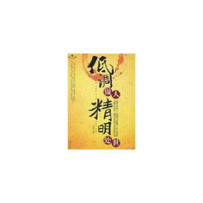 正版新书]低调做人.精明处世彭伟歆9787509400777