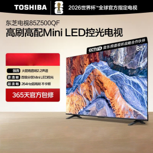 东芝电视 85Z500QF 85英寸 Mini LED控光 144Hz 4+128GB 火箭炮音响 4K超清