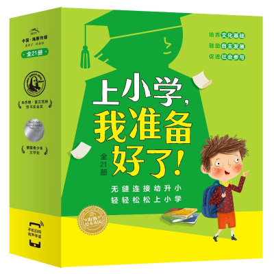 醉染图书上小学,我准备好了(平装全21册,网络)2402289000439