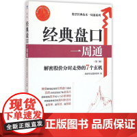 经典盘口一周通(第2版)/股票经典技术一周通系列