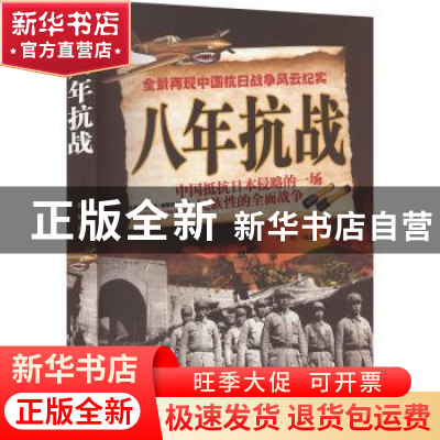 正版 八年抗战 陆城/20 团结出版 9787512630819 书籍