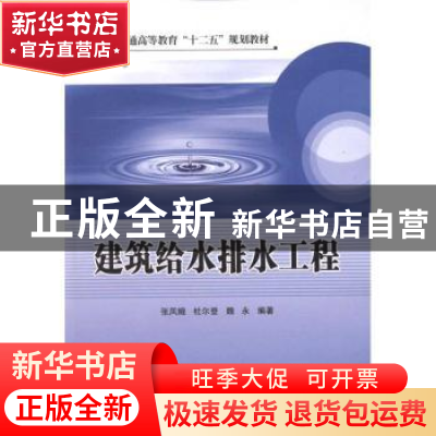 正版 建筑给水排水工程 张凤娥,杜尔登,魏永编著 中国石化出版