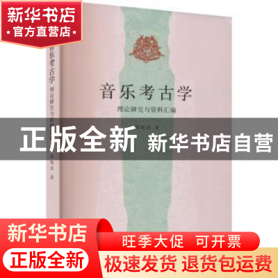 正版 音乐考古学:理论研究与资料汇编 邵晓洁 文化艺术出版社 978