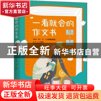 正版 一看就会的作文书.小学低年级 管家琪//翁莉 台海出版社 978