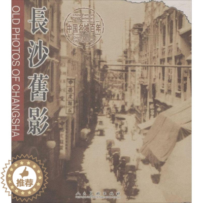 [醉染正版]正版 长沙旧影(中英对照) 黄纲正 书店 地方史志书籍 书 畅想书