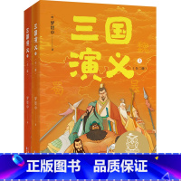 [正版]三国演义(全二册) 罗贯中 全彩插图 生僻字注音注释 10-11岁 中文分级阅读五年级 课外读物 儿童文学 出
