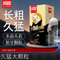尚牌避孕套久猛狼牙套 10只装(内赠狼牙套)延时持久加大加粗加长男水晶安全套套成人用品情趣bytt