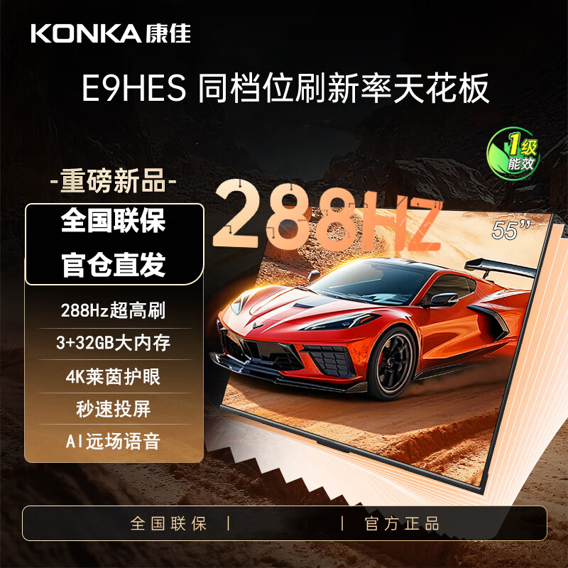 康佳电视 55E9HES 3+32GB 288Hz 护眼游戏电视 4K超清全面屏投屏 智能语音液晶平板电视机