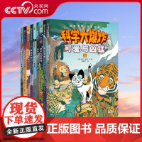 [央视网]科学大爆炸科普经典 全9册 用剧情和问答串连知识点 形成关联记忆 科普达人张劲硕携团队翻译与审订 PG