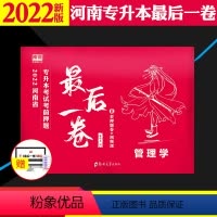 [正版]2022河南专升本后一卷管理学统招专升本管理考前密押模拟试卷河南省在校生专升本考试河南专升本大联考密押题库习题
