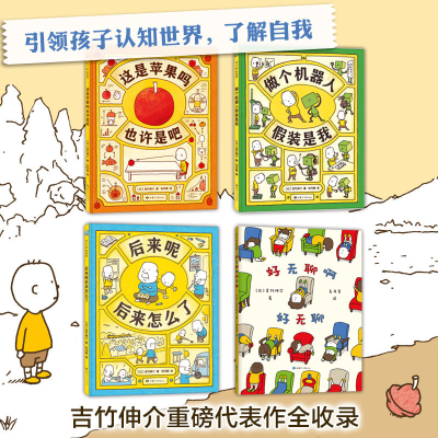 [M]吉竹伸介想象力绘本:这是苹果吗也许是吧系列(4册)-9787542253743