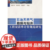 石油天然气勘探与钻井工程质量单计价规范研究