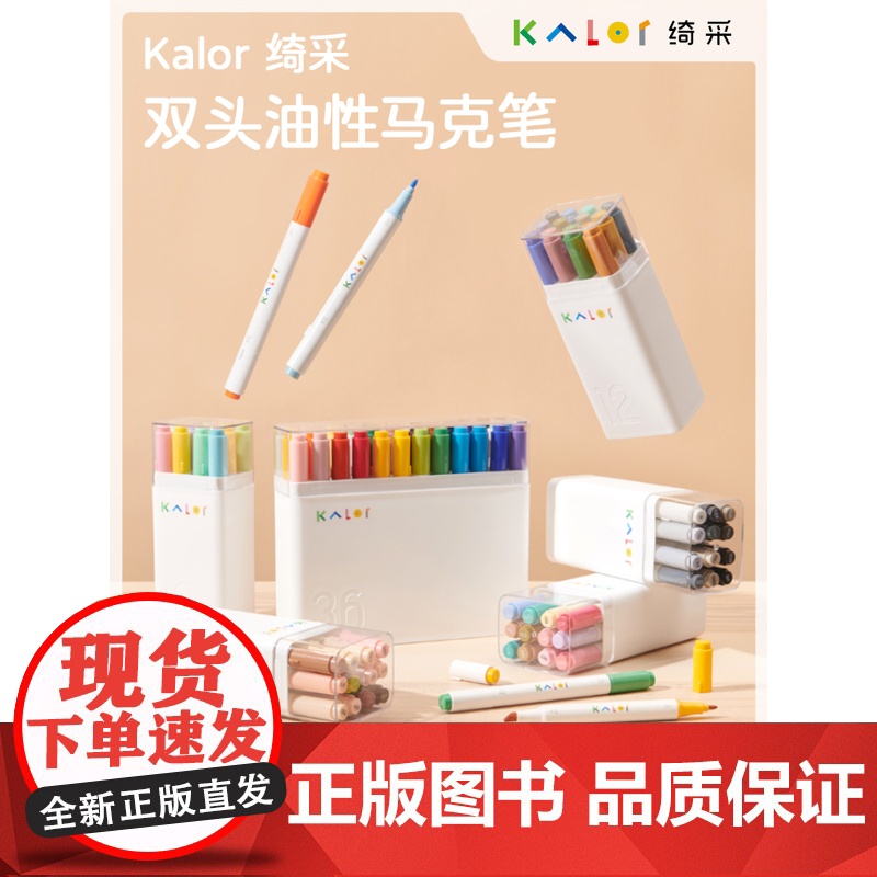Kalor绮采双头油性马克笔 美术安全丙烯马克笔12色36色彩色双头马克笔套装学生文具画画 礼物文创