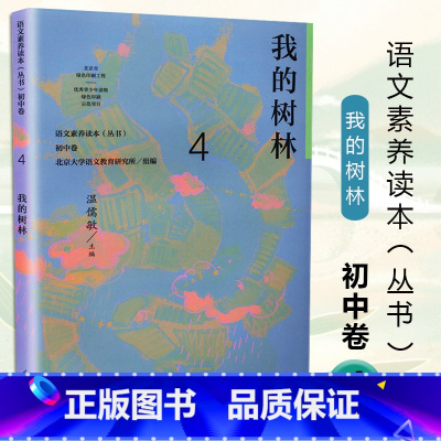 八年级下册 我的树林 初中通用 [正版]语文素养读本 初中卷 温儒敏 七八九年级上下册黑暗中的猜谜不让我睡觉的虫 精神的