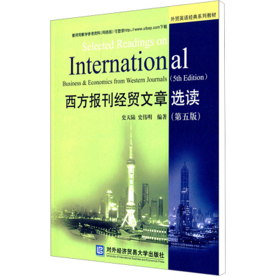 西方报刊经贸文章选读-(五版)
