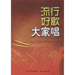 [M]流行好歌大家唱-9787807166917