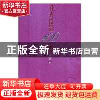 正版 花卉摄影100法 高占祥著 中国人民大学出版社 9787300174372