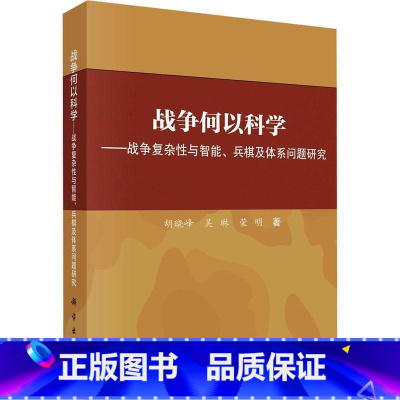 [正版]战争何以科学 战争复杂性与智能、兵棋及体系问题 如何理解战争复杂性及其应用 胡晓峰 吴琳 荣明 科学出版社