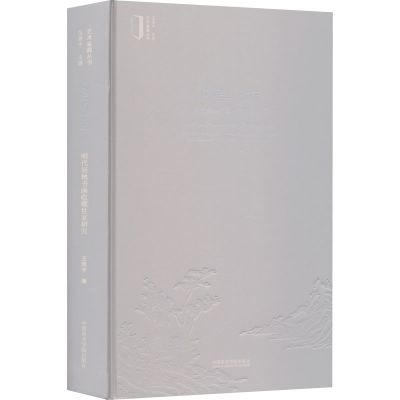 [M]闲居与雅玩 明代吴地书画收藏世家研究-9787550328297