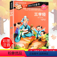 [正版]三字经注音 彩图小学生课外阅读书籍一年级二年级三年级必读早教国学经典儿童读物6-7-8-12周岁带拼音故事书班