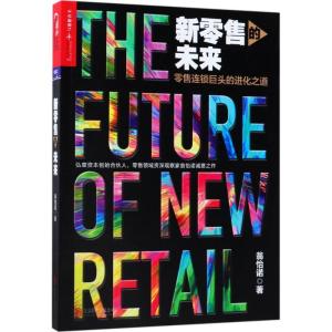 正版新书]新零售的未来翁怡诺9787559614285