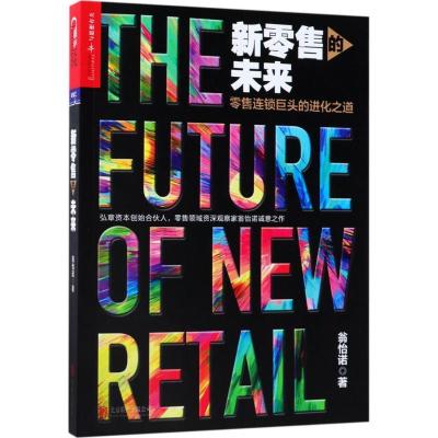 正版新书]新零售的未来翁怡诺9787559614285