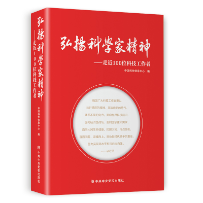 醉染图书弘扬科学家精神——走近100位科技工作者9787503569289