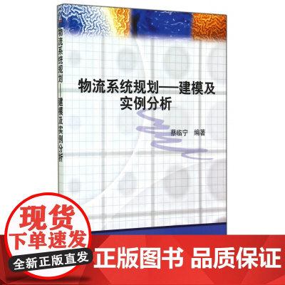 物流系统规划--建模及实例分析 蔡临宁 物流 物流管理