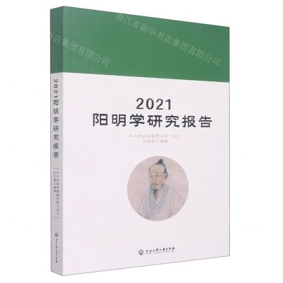 [N]2021阳明学研究报告-9787517851066