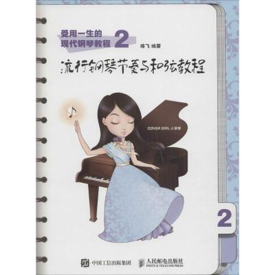 正版新书]流行钢琴节奏与和弦教程陈飞9787115444431