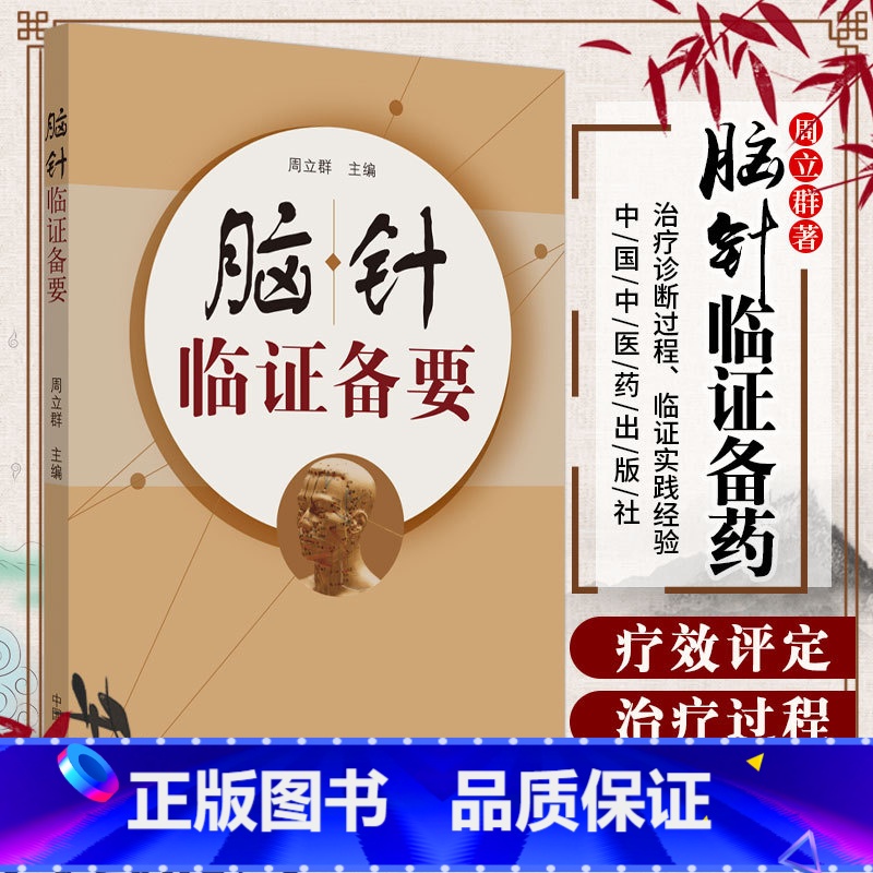 [正版]脑针临证备要 周立群著 宫氏脑针 脑针实践诊断病例治疗针灸书籍针灸大成针刀刀法手法学中国中医药出版社