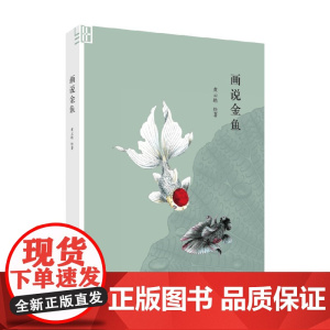 画说金鱼 黄云皓 著 鉴赏收藏 预售