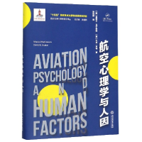 音像航空心理学与人因(精)/西方应用心理学前沿译丛
