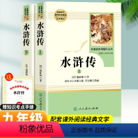 水浒传 [正版]水浒传原著完整版初中九年级上册必读课外书全套人民教育出版社中小学生课外阅读书籍老师初中生名著经典书目人教