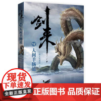 剑来12:人间羊肠道