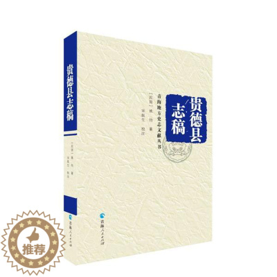 [醉染正版]正版贵德县志稿青海地方史志文献丛书民国姚钧编宋挺生校