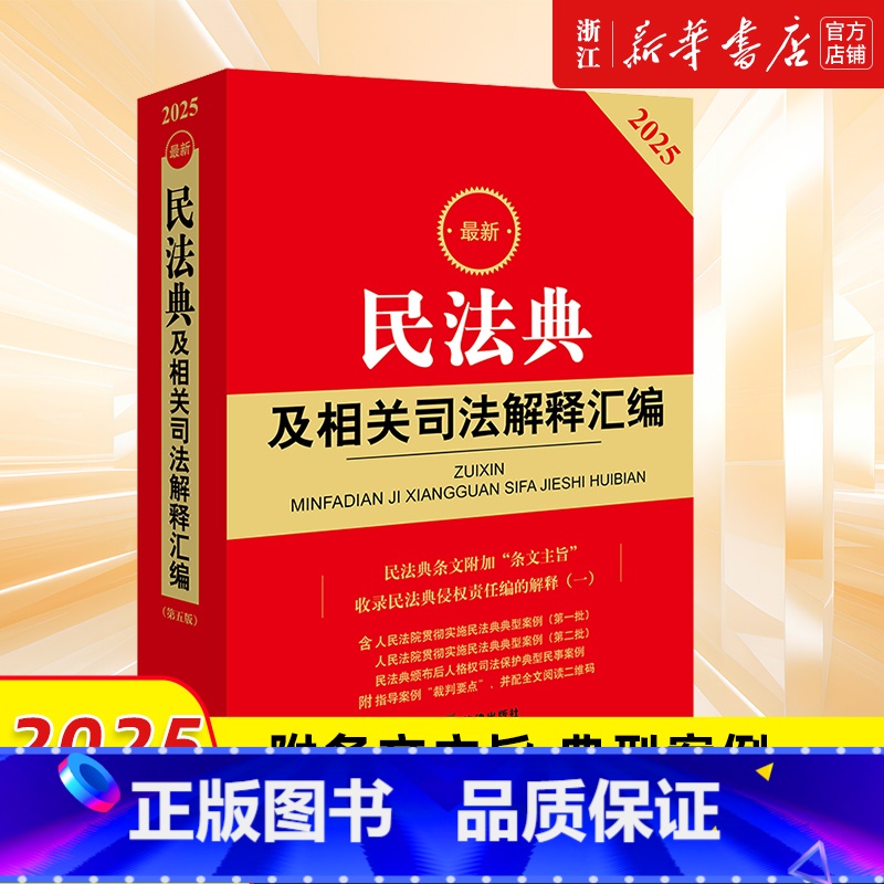 2025新版]最新民法典及相关司法解释汇编 [正版]2025年新版民法典及相关司法解释汇编附条文主旨含侵权编解释一典型案