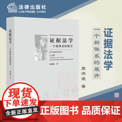 正版 证据法学 一个新体系的展开 周洪波 著 法律出版社