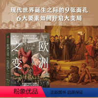 [正版]欧洲之变 震撼西方并塑造现代世界的四十年 1490—1530 帕特里克怀曼著 六大要素如何开启现代历史 读懂金