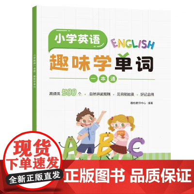 正版 小学英语一本通趣味学单词+趣味学语法+趣味学句式 簏柏教研中心东南大学出版社