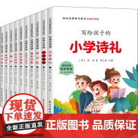 醉染图书传统启蒙教育新讲 彩图注音版(全10册)9787513926799